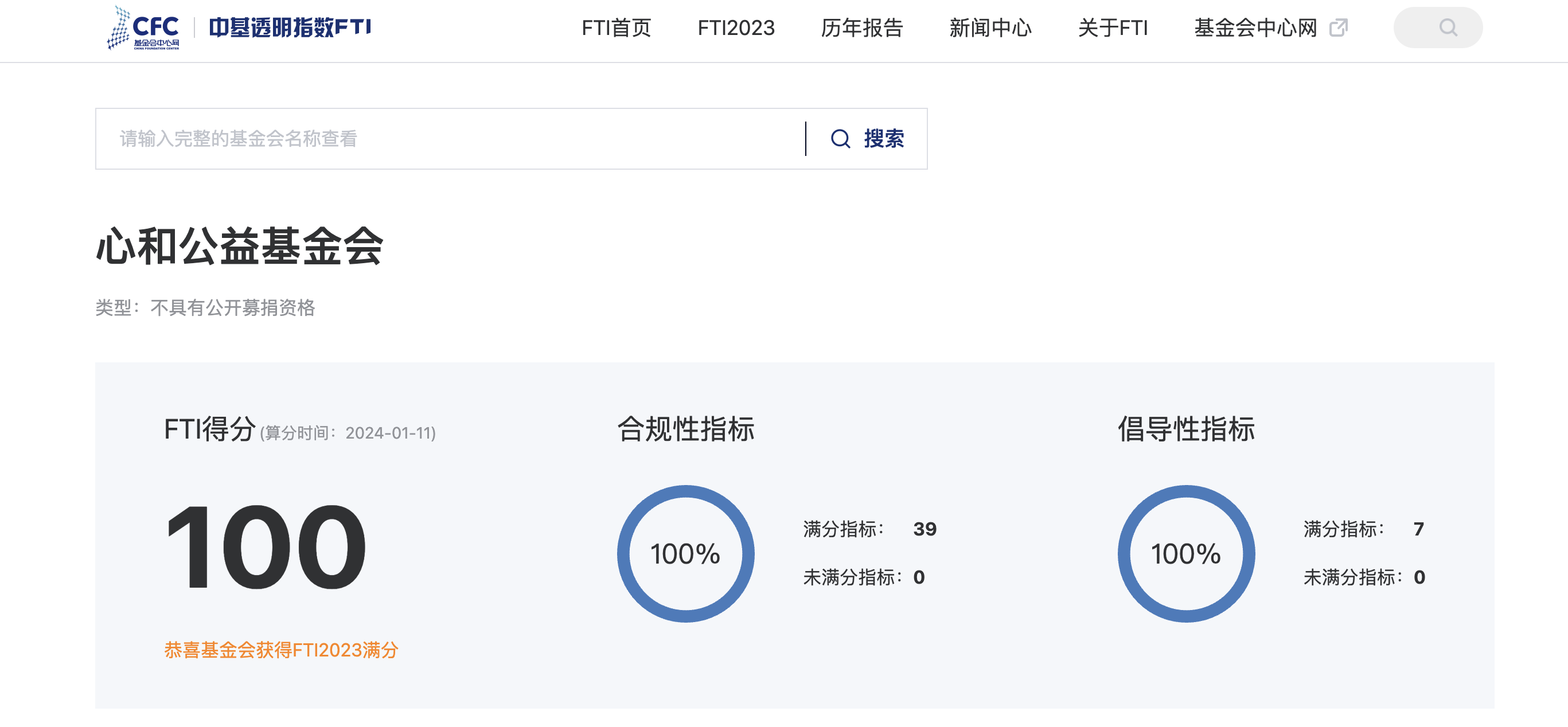 心和基金会100分 中基透明指数FTI2023 指标.png