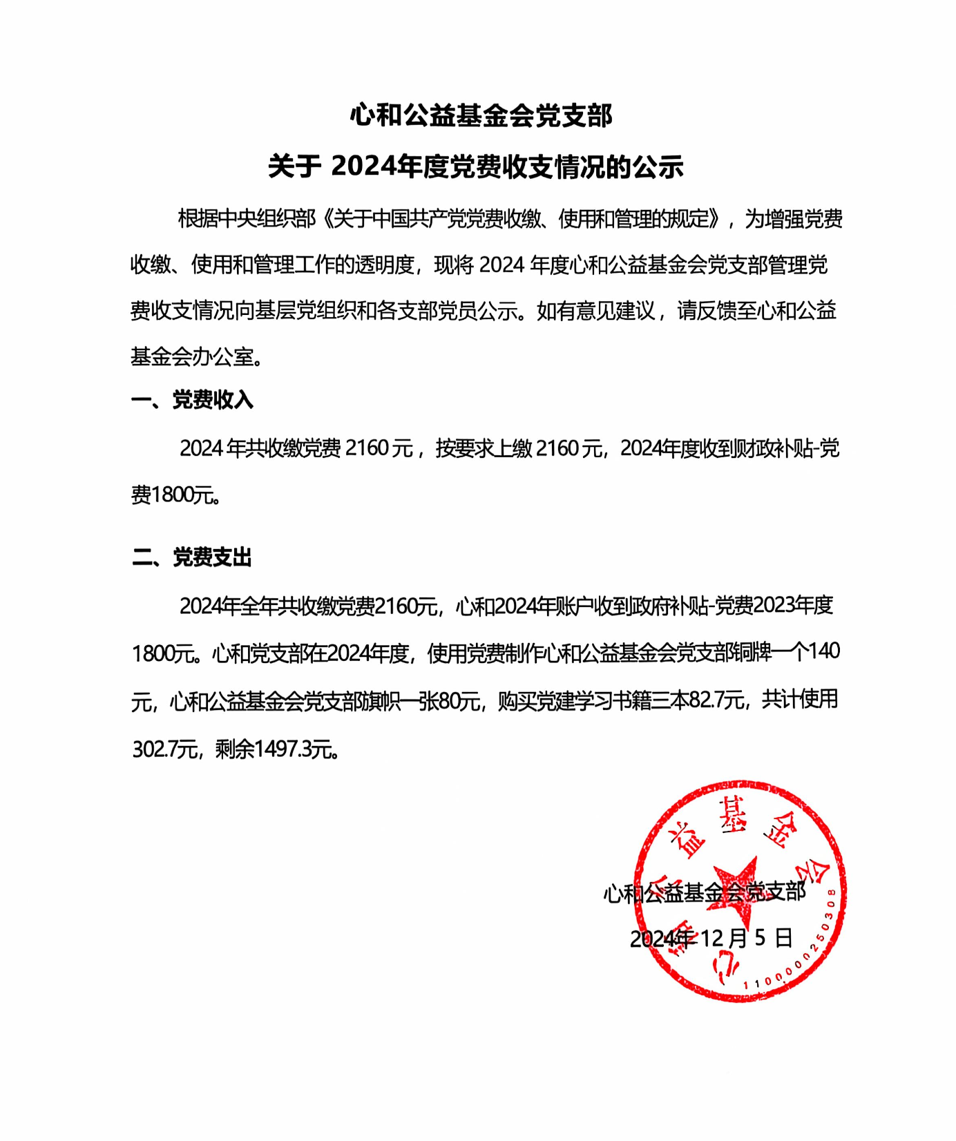 心和公益基金会党支部党费收支情况公示 202412.png