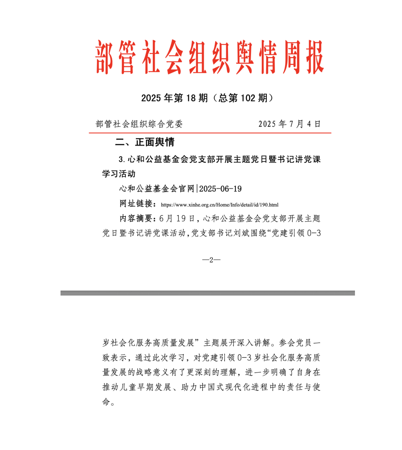 部管社会组织舆情周报（2025第18期）.png