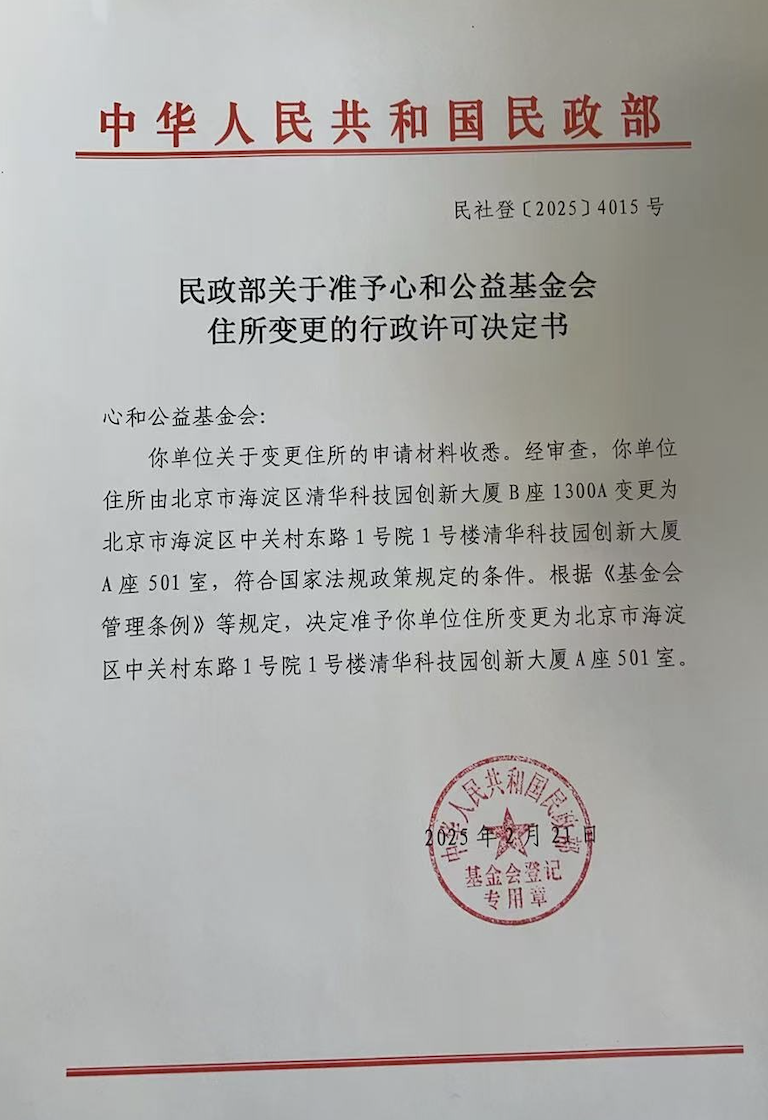 2025年2月21日  住所变更通过 民政部批复.png